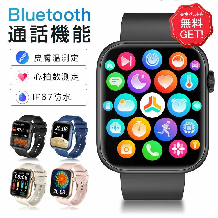 「6ヶ月品質保証 高品質・超人気 」即納 スマートウォッチ 通話機能 健康管理 レディース メンズ 皮膚温 測定 日本製チップ 心拍数 血中酸素濃度 腕時計 iPhone/android対応 2.0インチ 歩数 LINE SNS 着信通知 防水 睡眠モニター 運動記録 音楽 プレゼント