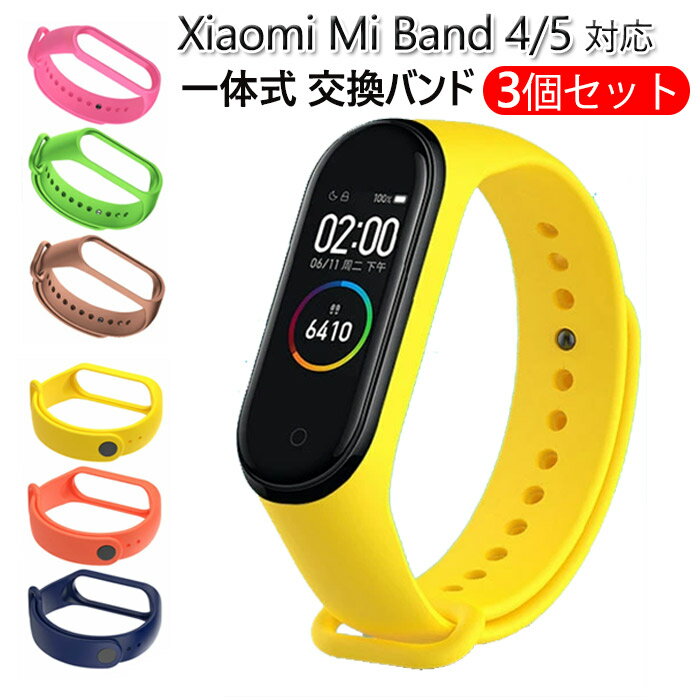 Xiaomi Mi miband5 miband4 対応 交換 バンド ベルト シャオミィ mi band5 mi band4 3 xiaomi スマートウォッチ5 4 スマートバンド4 時計ベルト リストバンド 替えベルト ソフトバンド 3個セット