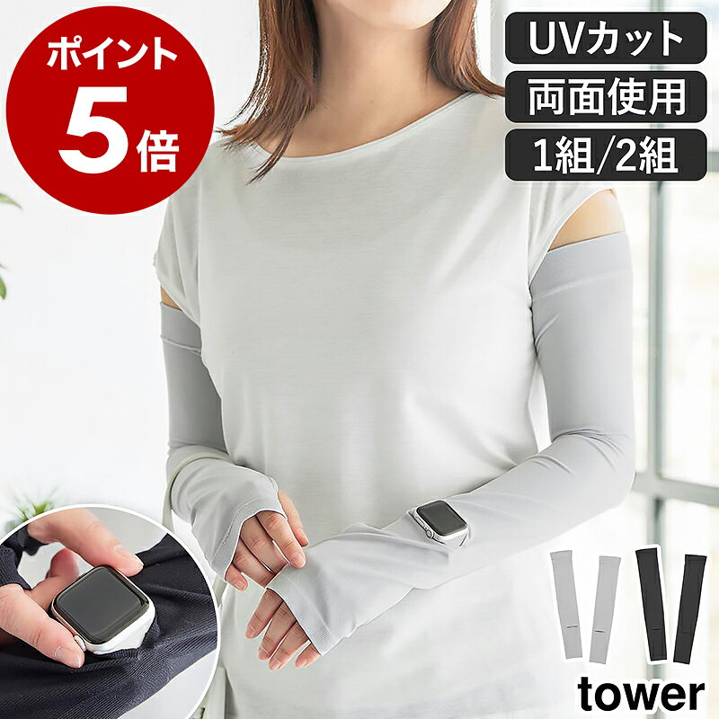 ［ リバーシブルで使えるアームカバー タワー 1セット ／ 2セット ］山崎実業 tower アームカバー ロング丈 UVカット手袋 紫外線 リバーシブル 接触冷感 日焼け対策 2組 1組 車 yamazaki 公式 ライトグレー ブラック 10211 10212【ポイント5倍 送料無料】