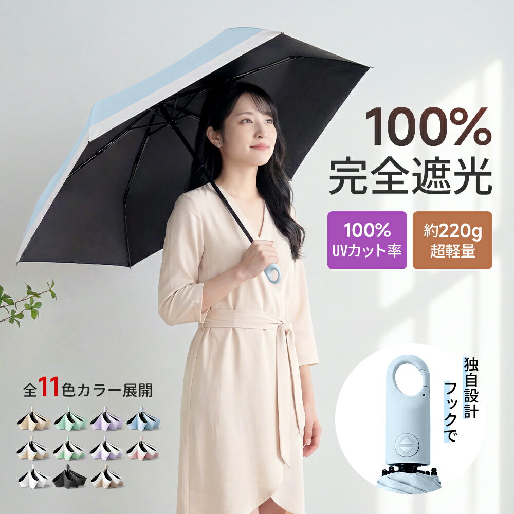 【40％OFFクーポン配布中】日傘 完全遮光 折りたたみ傘 自動開閉 形状記憶 3秒で畳める 傘 レディース 軽量 晴雨兼用 遮熱 涼しい -20℃ UVカット 100% 撥水 丈夫 耐風 ワンタッチ 折り畳み傘 フック付き 手元 持ち運び おしゃれ 梅雨 暑さ対策 紫外線対策 母の日 ギフト
