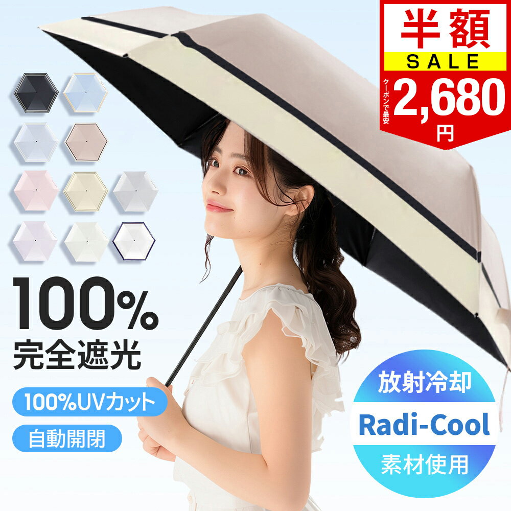 ＼クーポンで最安2,680円&amp;20倍P／楽天1位｢体感温度-16℃｣ 日傘 折りたたみ 完全遮光 自動開閉 傘 超軽量 わずか210g 折りたたみ傘 ワンタッチ 自動開閉 遮熱 Radi-Cool素材使用 涼しい 晴雨兼用 遮光率100% 頑丈 撥水加工 風に強い コンパクト 親骨 6本骨 レディース