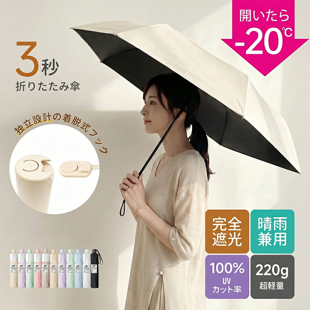【期間限定★最大45%OFF】日傘 折りたたみ 形状記憶 完全遮光 UVカット100% 晴雨兼用 軽量&amp;風に強い 超軽量220g 折りたたみ傘 ワンタッチ 自動開閉 レディース メンズ コンパクト 遮光率100% 上品 大人 高見え 逆戻り防止機能 遮熱 日焼け対策 父の日 ギフト 花粉対策