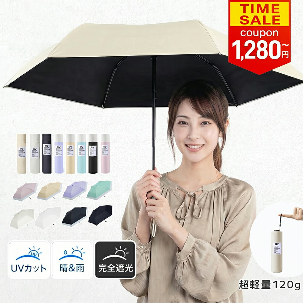 ＼期間限定★クーポンで最安1,280円／日傘 折りたたみ 完全遮光 晴雨兼用 軽量&amp;風に強い 折り畳み傘 超軽量120g 折りたたみ傘 折畳傘 レディース メンズ 子供 小学生 コンパクト 遮光率100% 遮蔽率100％uvカット 紫外線 遮熱 日焼け対策 母の日 ギフト