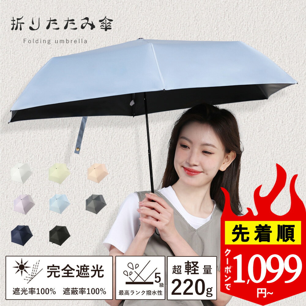 ★クーポンで1099円～★日傘 折りたたみ 完全遮光 日傘 超軽量 折りたたみ傘 晴雨兼用傘 折り畳み傘 軽量 丈夫 晴雨兼用折りたたみ傘 軽量 レディース 折りたたみ傘 遮光率100％ 日焼け対策 遮蔽率100％ 遮熱 撥水 uvカット 紫外線対策 ZDS11