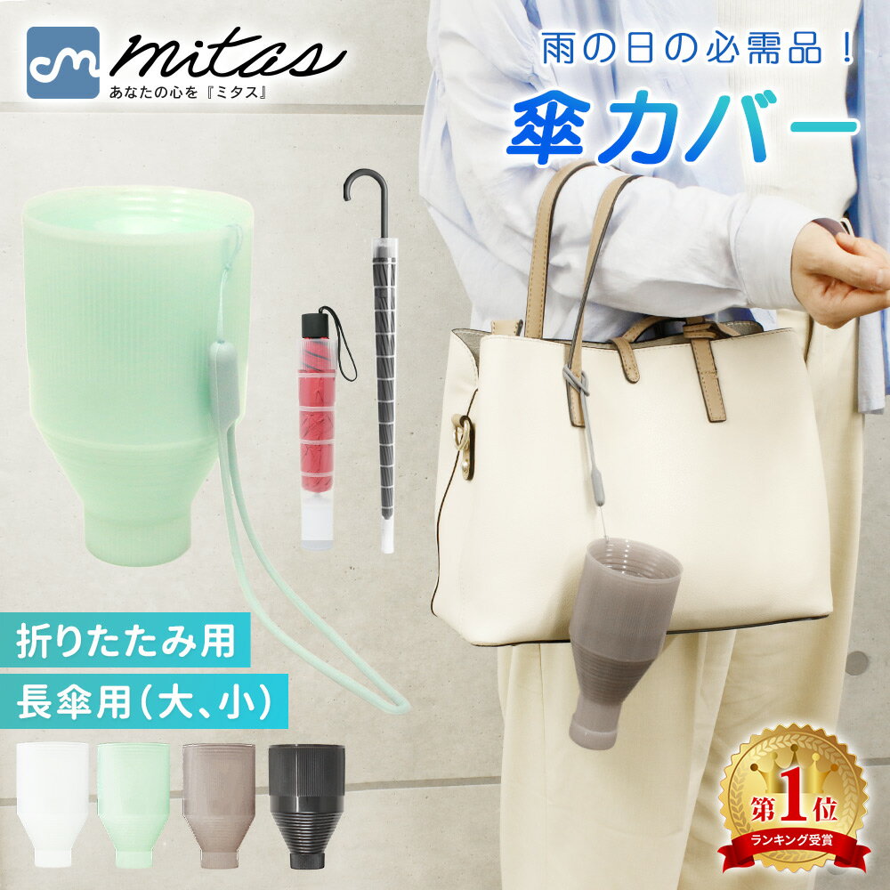 【楽天1位 mitas公式】傘カバー 折りたたみ傘カバー 傘入れ 傘 かさ アンブレラカバー コンパクト 傘ケース 折りたたみ 伸縮 傘ホルダー 折り畳み カサ入れ アンブレラケース 傘立て 傘ポケット ロング 車内収納 持ち運び シンプル プラスチック 透明 軽量
