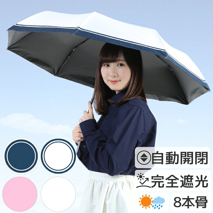 日傘 折りたたみ 完全遮光 8本骨 UVカット 折りたたみ傘 100％ 遮光 レディース 自動開閉 晴雨兼用 おしゃれ 折り畳み 日傘 ワンタッチ 傘 ホワイト ネイビー ピンク プレゼント ギフト ラッピング 母の日