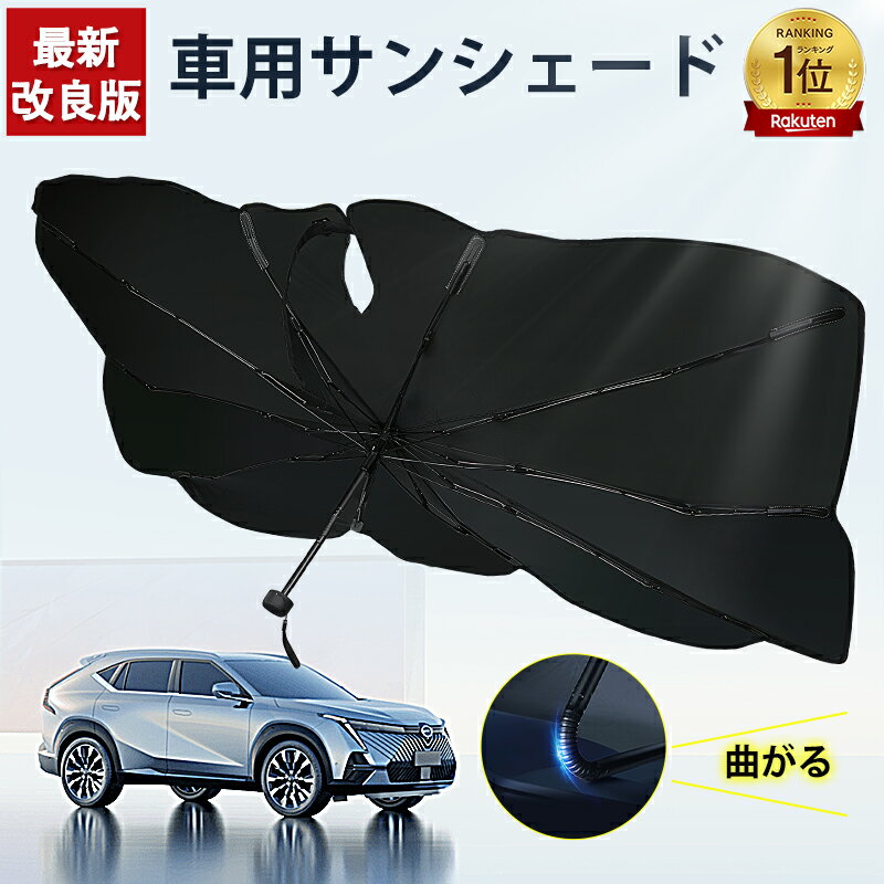 【2点買うなら1580円～】【楽天1位 】サンシェード 車 柄が曲げる 傘型 折りたたみ傘 フロント 日よけ カーサンシェード フロントサンシェード UVカット 紫外線対策 遮光 断熱 簡単操作 収納ポーチ付き 六ヶ月間保証 最新版 夏対応