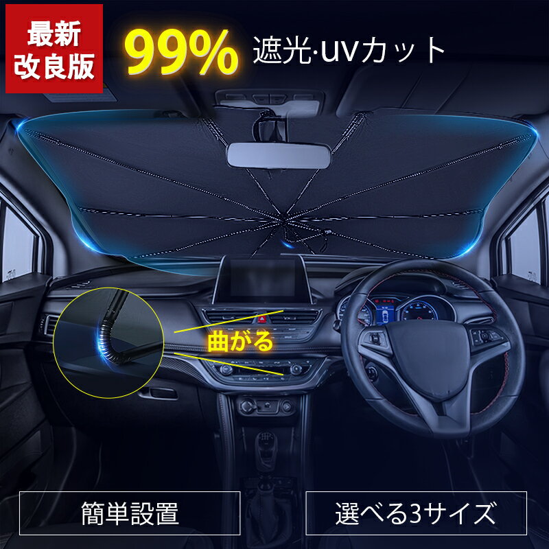 「楽天1位」サンシェード 車 柄が曲げる 傘型 折りたたみ傘 フロント 日よけ カーサンシェード フロントサンシェード UVカット 紫外線対策 遮光 断熱 簡単操作 収納ポーチ付き 六ヶ月間保証 最新版 夏対応