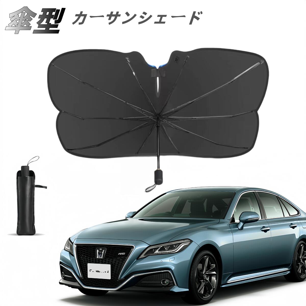 【期間限定50％OFFクーポン付き】新型 サンシェード 車 フロント 傘型サンシェード 車 傘式サンシェード カーサンシェード 車 フロント日よけ パラソル フロントサンシェード 日除け 日よけ 遮光 収納便利 フロントカバー 車用品 軽自動車 車 日よけ コンパクトカー