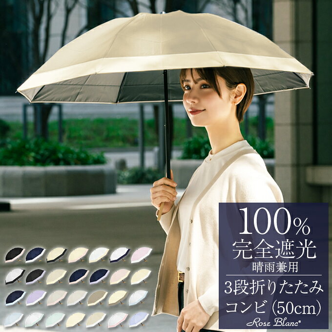 日傘 折りたたみ 完全遮光 100％ 遮熱3段 折りたたみ傘 50cm コンビ (傘袋付)晴雨兼用 折り畳み 傘 uvカット 軽量 折りたたみ日傘 傘 レディース