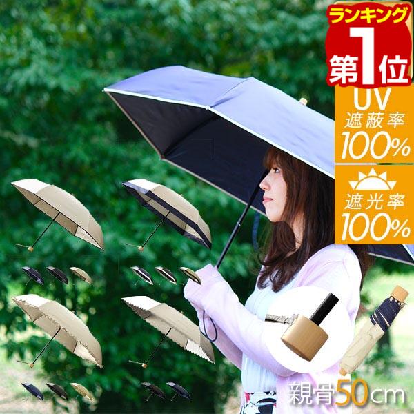 【楽天1位】日傘 折りたたみ 完全遮光 軽量 遮光率 UVカット率 100% 親骨50cm UVカット 遮光 遮熱 遮蔽 100% 晴雨兼用 UPF50+ 超撥水 傘 雨具 紫外線対策 フリル かさ カサ 折り畳み 無地 男性 女性 婦人 メンズ レディース 熱中症対策 1年保証 ★[送料無料]