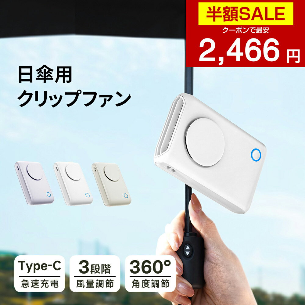 【クーポンで最安2466円】「楽天1位」「1台6役」日傘 扇風機 クリップ式 携帯扇風機 折りたたみ傘 クリップファン 6WAY 卓上扇風機 首掛け扇風機 腰かけ扇風機 ハンディファン 傘用 おしゃれ 軽量 USB 充電式 小型扇風機 クリップ 扇風機 日傘