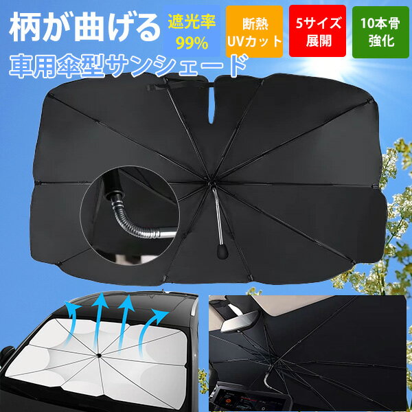 48時間限定30％OFF! 進化版 車用傘型サンシェード フロント サンシェード 5サイズ UV99%カット 断熱 遮光 折りたたみ式 フロントサンシェード 車 日よけ 紫外線対策 暑さ対策 軽自動車 SUV MPV トラック対応 サンシェイド かさ フロント用サンシェード 傘型サンシェード