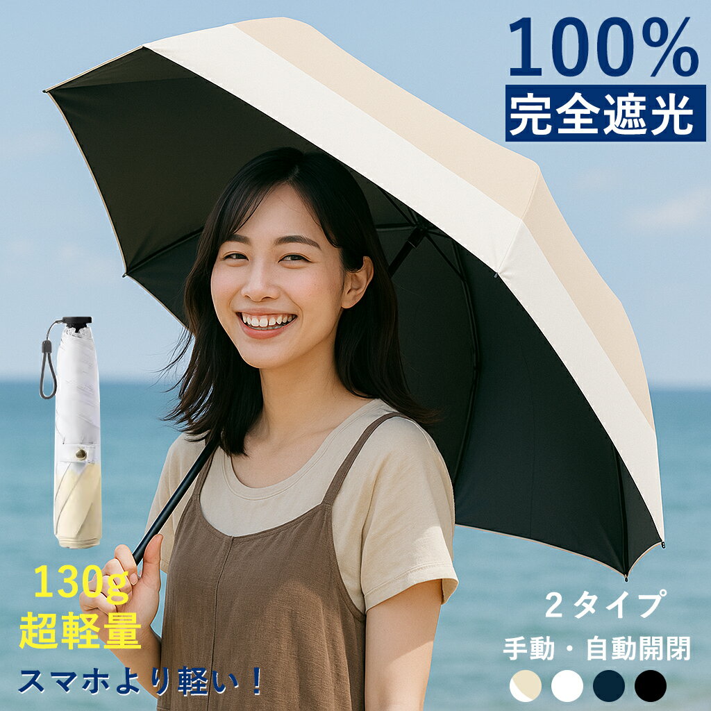 日傘 折りたたみ 完全遮光 超軽量130g カーボン骨 折りたたみ傘 晴雨兼用 コンパクト 丈夫 バイカラー 日傘 レディース メンズ UVカット 遮光率100％ 遮熱 撥水 紫外線対策 撥水 手動/自動 プレゼント