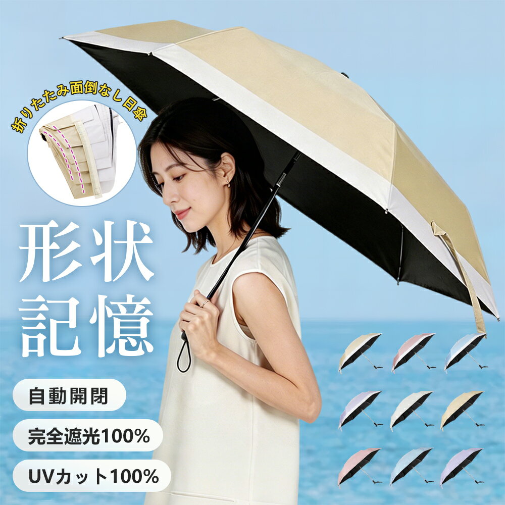 イエーション★1280円/本~【JIS認証済み】日傘形状記憶 折りたたみ傘 ワンタッチ 自動開閉 折り畳み傘 晴雨兼用 傘 折りたたみ傘 日傘 折りたたみ 自動 完全遮光 耐風傘 晴雨兼用傘 折り畳傘 撥水 遮光 100% 遮蔽 遮熱 紫外線カット UVカット