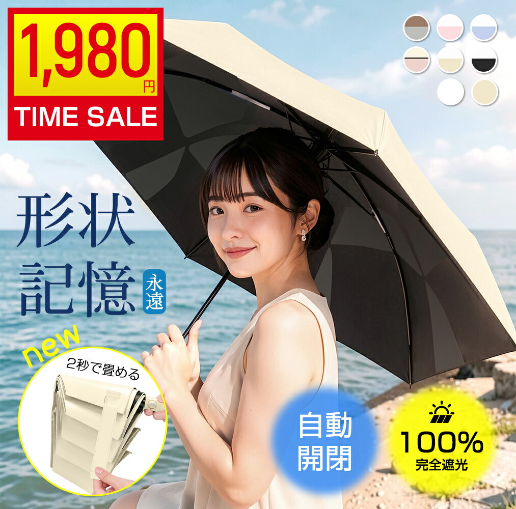 【COUPONで1980円♪先着50名】日傘 『2秒でたためる』 折りたたみ 形状記憶 超軽量 完全遮光 自動開閉 傘遮熱率59% UVカット100% JIS認証済 折り畳み傘 ワンタッチ 紫外線対策 日焼け対策 形状安定 晴雨兼用 傘 頑丈 コンパクト ギフト レディース 母の日