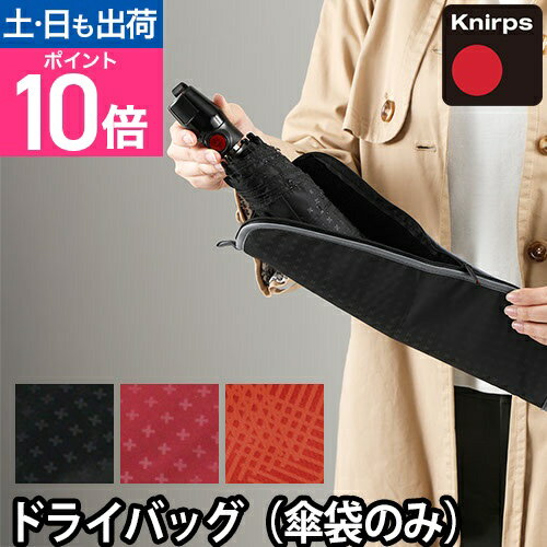 【楽天1位】折りたたみ傘 ケース 吸水 正規販売店 クニルプス DRY BAG ドライバッグ 折り畳み傘専用収納ポーチ 収納袋 Knirps ◆メール便配送◆
