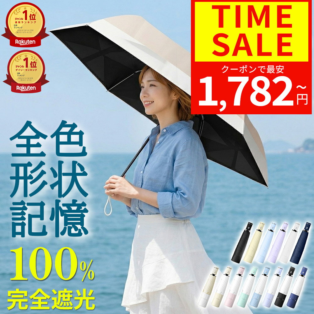 【10%OFF限定クーポン配布中】【全色形状記憶】【即納】【ランキング1位】 日傘 折りたたみ 完全遮光 軽量 遮熱 自動開閉 超軽量 6本骨 折りたたみ傘 uvカット 晴雨兼用 ワンタッチ レディース メンズ UPF50+ 大きめ コンパクト 丈夫