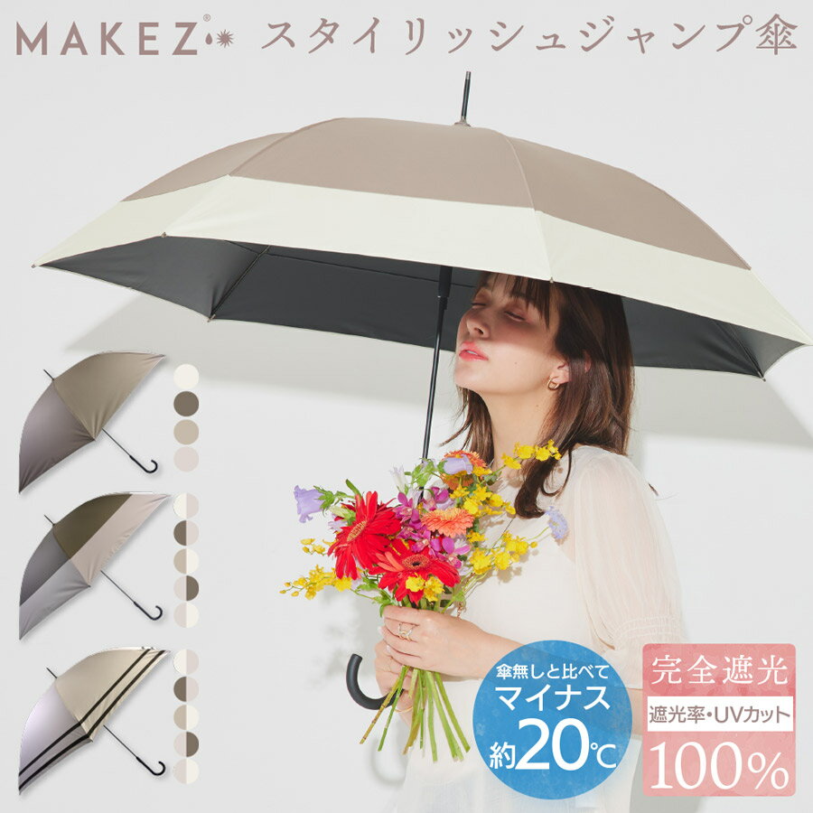 【2025年6月4日フルリニューアル】makez.(マケズ) 軽量スリム Aジャンプ 傘 長傘 無地/2本ライン/切替 軽量 完全遮光 日傘 遮光率100% 遮蔽率100% 晴雨兼用 撥水 紫外線カット UVカット 【ギフト】makez-j25