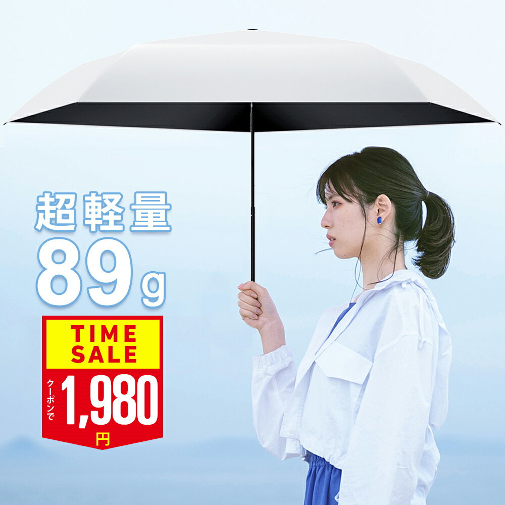【クーポンで最安1,980円】楽天1位 超軽量89g 日傘 折りたたみ 完全遮光 100% 軽量 折りたたみ傘 UVカット 遮光率 5本骨 紫外線対策 日焼け対策 晴雨兼用 傘 折り畳み傘 涼しい 頑丈 コンパクト 耐水 レディース メンズ 子供用 プレゼント おすすめ