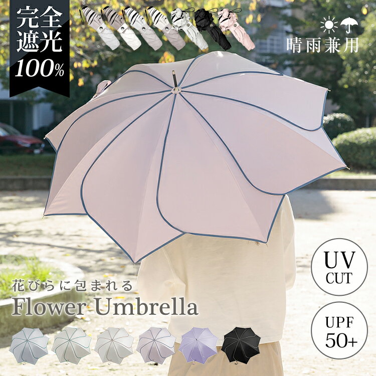 ＼TVで紹介されました／ランキング1位【送料無料】花びら傘 完全遮光100％ 日傘 長傘 折りたたみ傘 折りたたみ日傘 遮光率100% 1級遮光 紫外線 遮熱 かわいい 可愛い おしゃれ きれいめ フリル 雨傘 かさ 晴雨兼用 UVカット 軽量 シンプル バイカラー レディース 傘 ギフト
