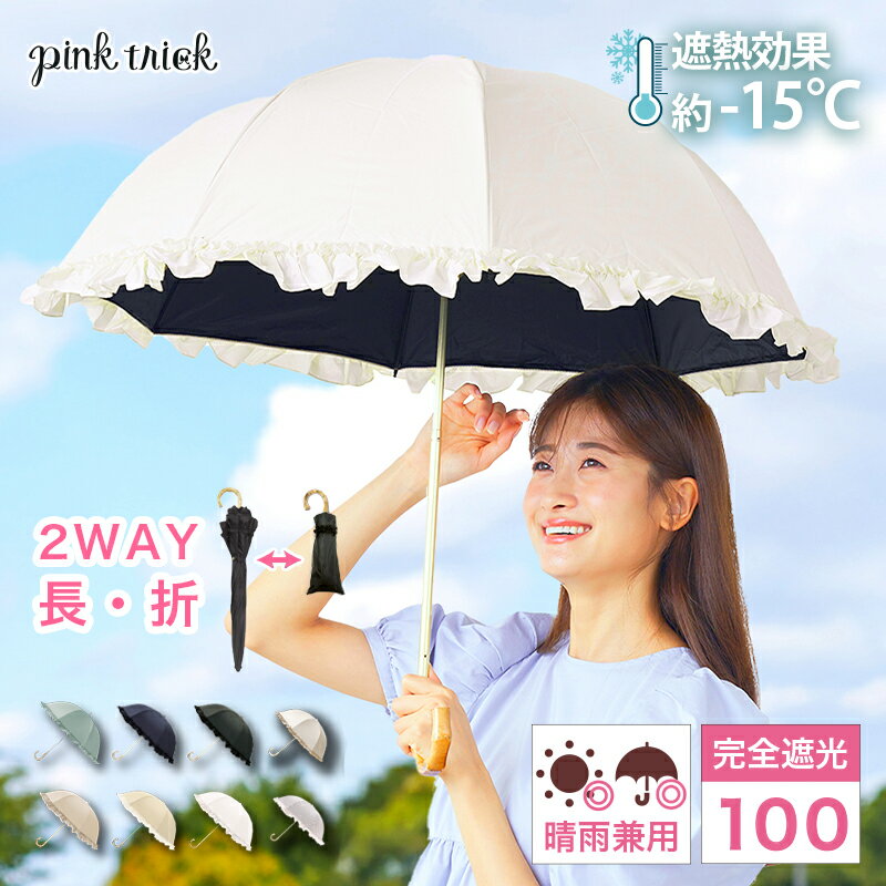 【クーポン利用で￥2970~★21日9:59まで】 日傘 完全遮光 2段 折りたたみ 傘 (2way) 遮光率100% 1級遮光 UVカット 8本骨 紫外線 遮熱 −15℃遮熱効果　涼しい フリル 雨 深張り 竹手元 大人 晴雨兼用 軽量 丈夫 ピンクトリック 母の日