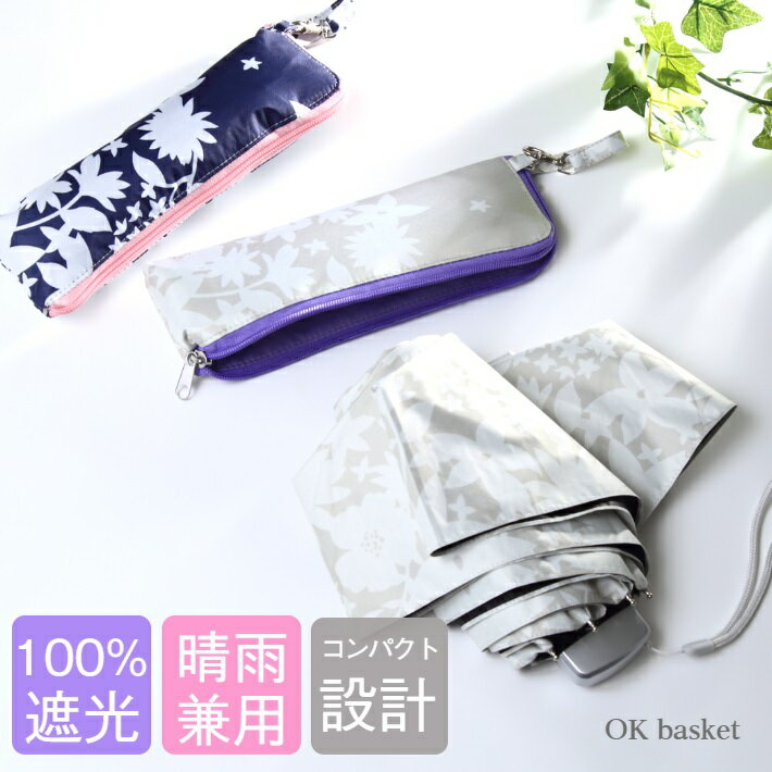 日傘 折りたたみ 完全遮光 花柄 UVカット 折りたたみ傘 100％ 遮光 レディース 軽量 軽い 晴雨兼用 コンパクト ポーチ付き プレゼント ギフト ラッピング 母の日