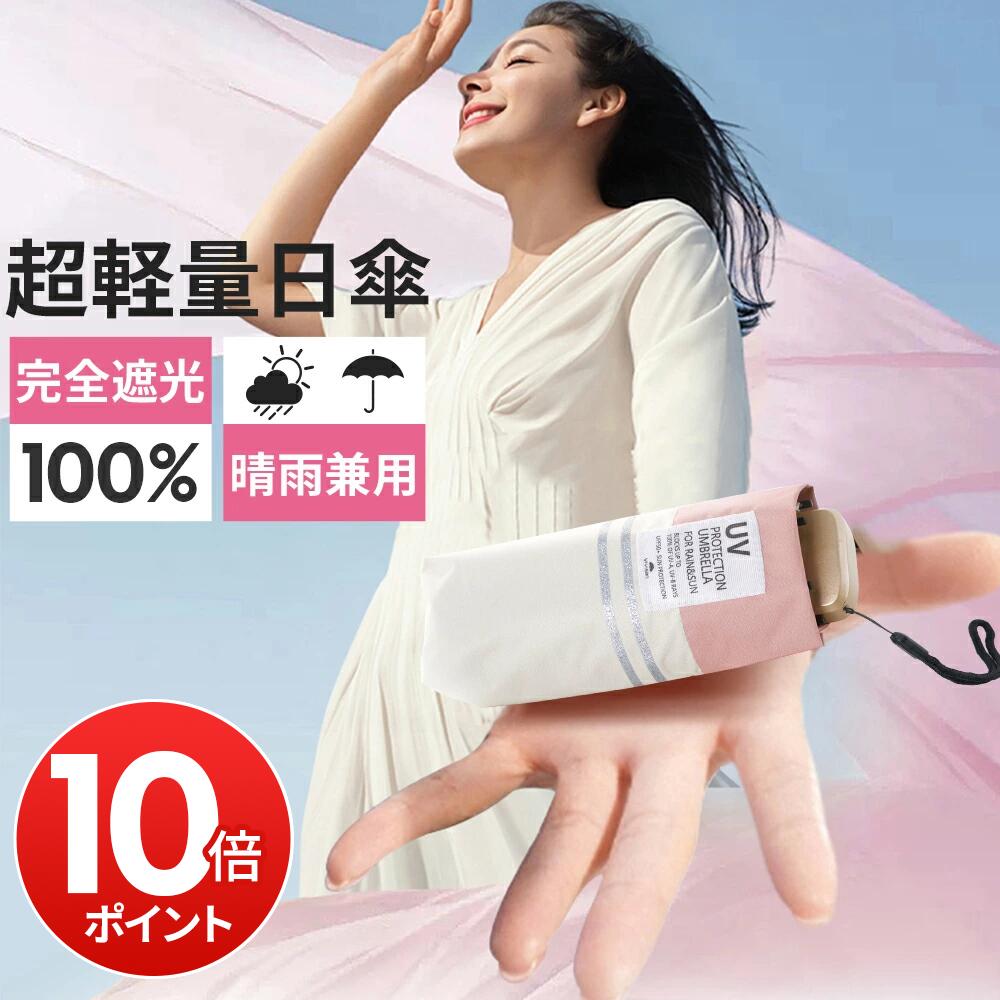 【10P・300円OFF】「楽天1位」＼新登場／日傘 折りたたみ 完全遮光 レディース 傘 超軽量 わずか205g 折りたたみ傘 6本骨 -16℃清涼効果 遮熱 涼しい 晴雨兼用 紫外線対策 日焼け対策 遮光率100% UVカット 頑丈 撥水加工 風に強い ミニ 親骨