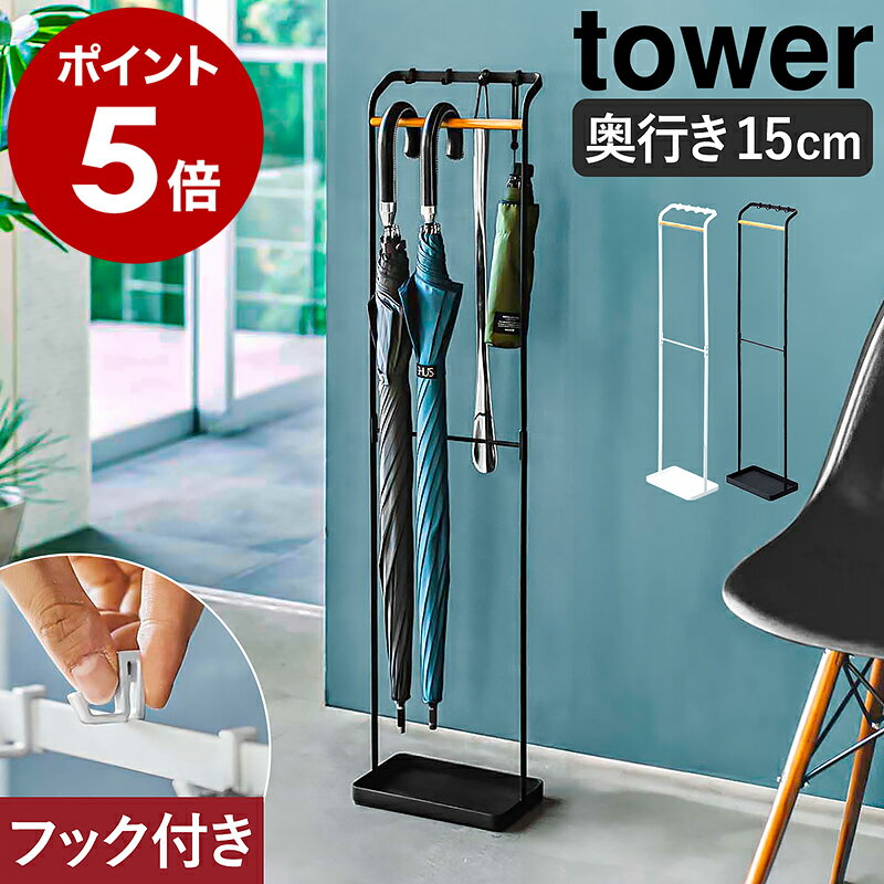 ［ 引っ掛けアンブレラスタンド タワー ］山崎実業 tower 傘立て スリム 引っ掛け 傘たて かさ立て おしゃれ アンブレラハンガー アンブレラスタンド 北欧 折りたたみ傘 折り畳み傘 玄関 収納 傘 シンプル タワーシリーズ ホワイト ブラック 3862 3863 YAMAZAKI
