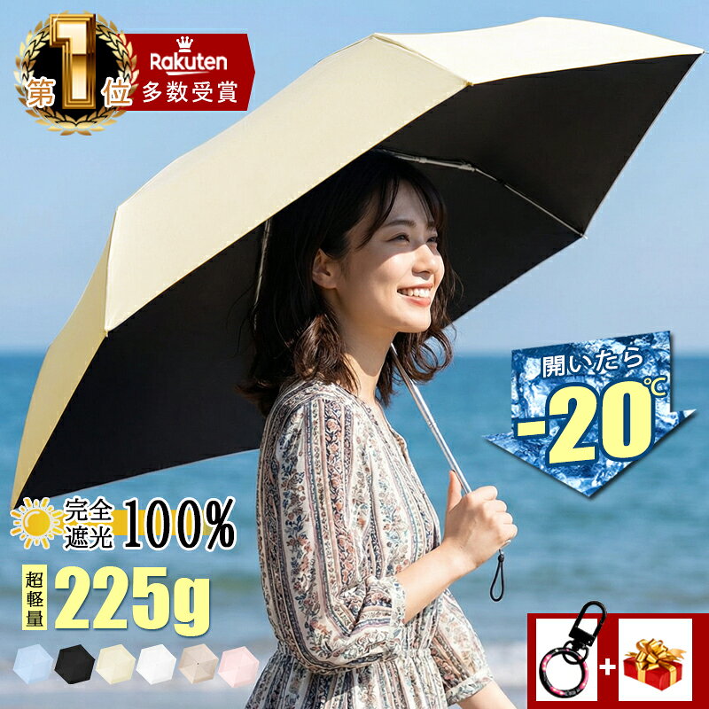 楽天1位☆お値打ち価格で断然お得！特典プレゼント→キーホルダー「自動開閉☆超軽量225g☆開いたら-20℃」送料無料 日傘 折りたたみ 完全遮光 100 傘 遮光 晴雨兼用 折りたたみ傘 軽量 コンパクト 遮熱 UPF50+ 遮光率 100％ 丈夫 一級遮光 uvカット 紫外線対策 折り畳み傘