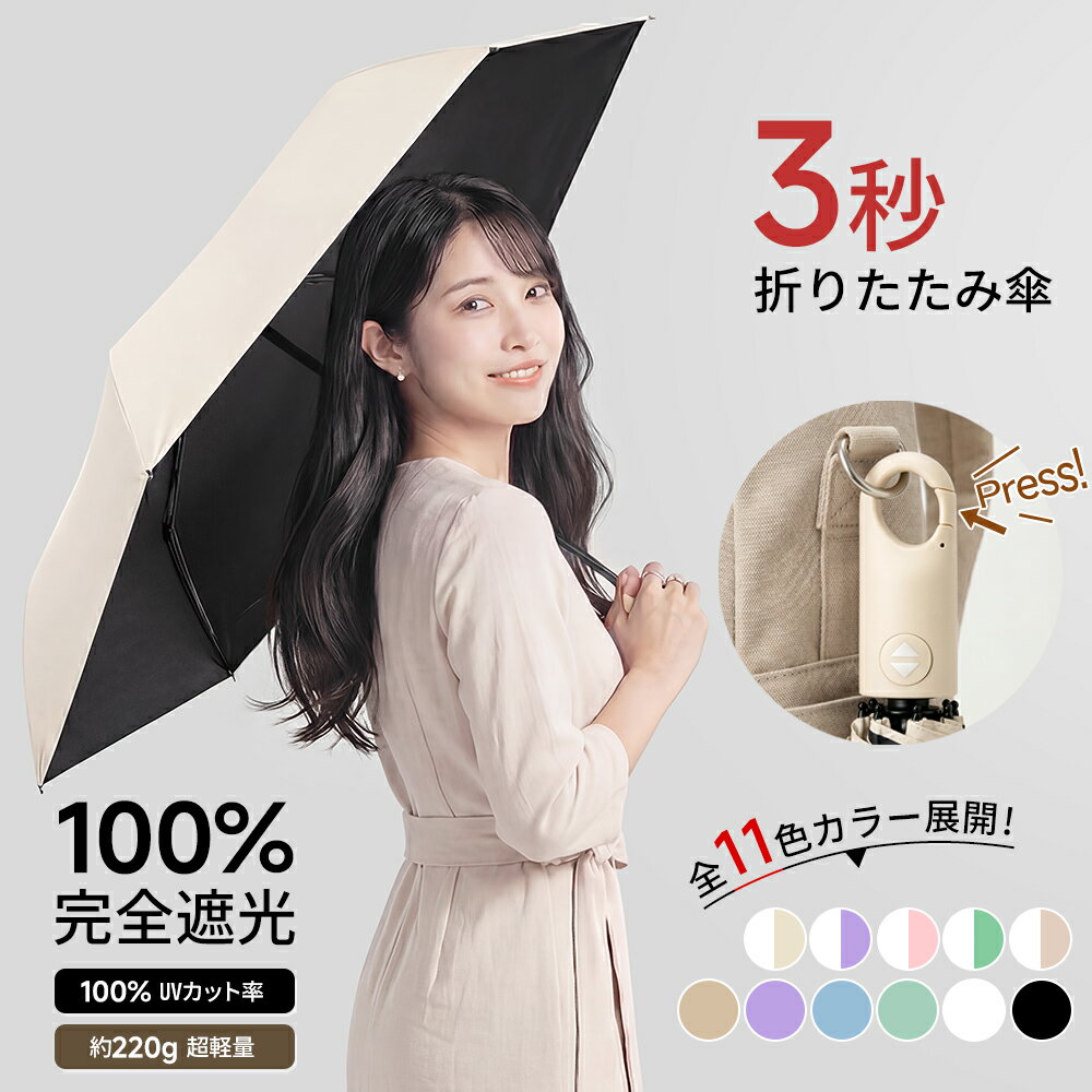 【スーパーSALE1,639円〜★P5倍】日傘 完全遮光 折りたたみ傘 自動開閉 形状記憶 3秒で畳める 傘 レディース 軽量 晴雨兼用 遮熱 涼しい -20℃ 瞬間冷却 UVカット 100% 11色展開 撥水 丈夫 耐風 ワンタッチ 折り畳み傘 フック付き おしゃれ 梅雨 暑さ対策 紫外線対策 ギフト