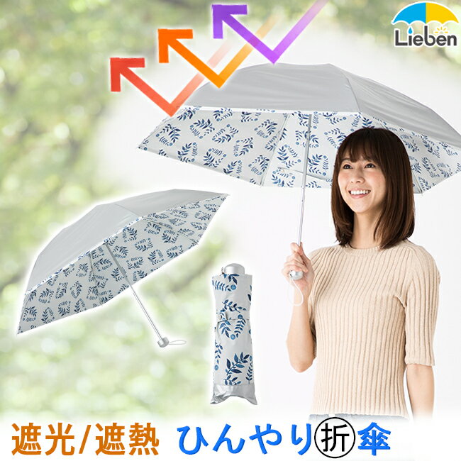 日傘 折りたたみ 軽量 晴雨兼用 レディース 50cm シルバー/リーフ プリント 遮熱 遮光率99％以上 UVカット率99% UPF50+ 紫外線対策 熱中症対策 通勤 通学 おしゃれ かわいい おすすめ 人気 丈夫 軽い 折り畳み 3つ折 かんたん開閉 涼しい ひんやり傘 リーベン 0584