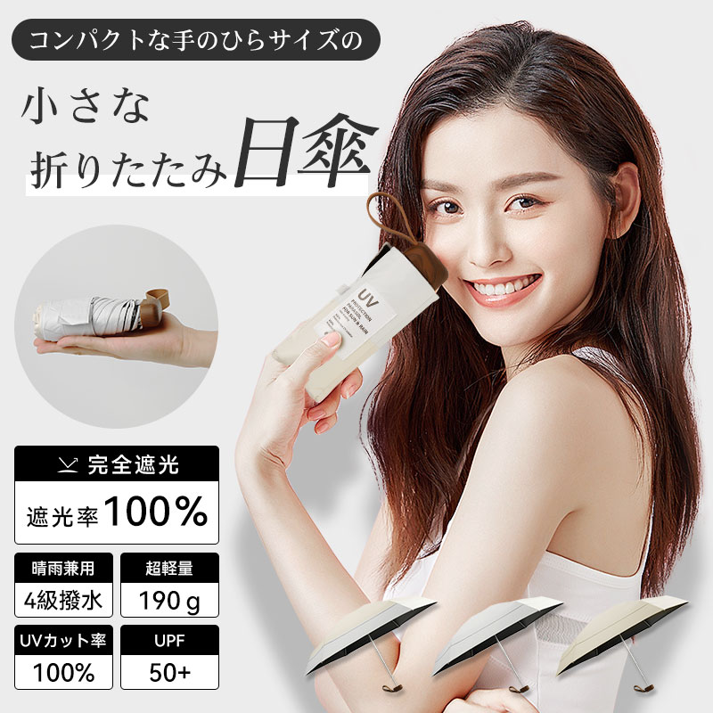 【ss限定★5000円以上の購入で10％引】【手のひらサイズ！携帯便利】折りたたみ日傘 超軽量 わずか190g JIS認証 ユニセックス 6本骨 折り畳み日傘 完全遮光100％ UVカット率100％ 折りたたみ傘 1級遮光 耐風撥水 晴雨兼用 紫外線遮断 頑丈遮熱 涼しい メンズレディース