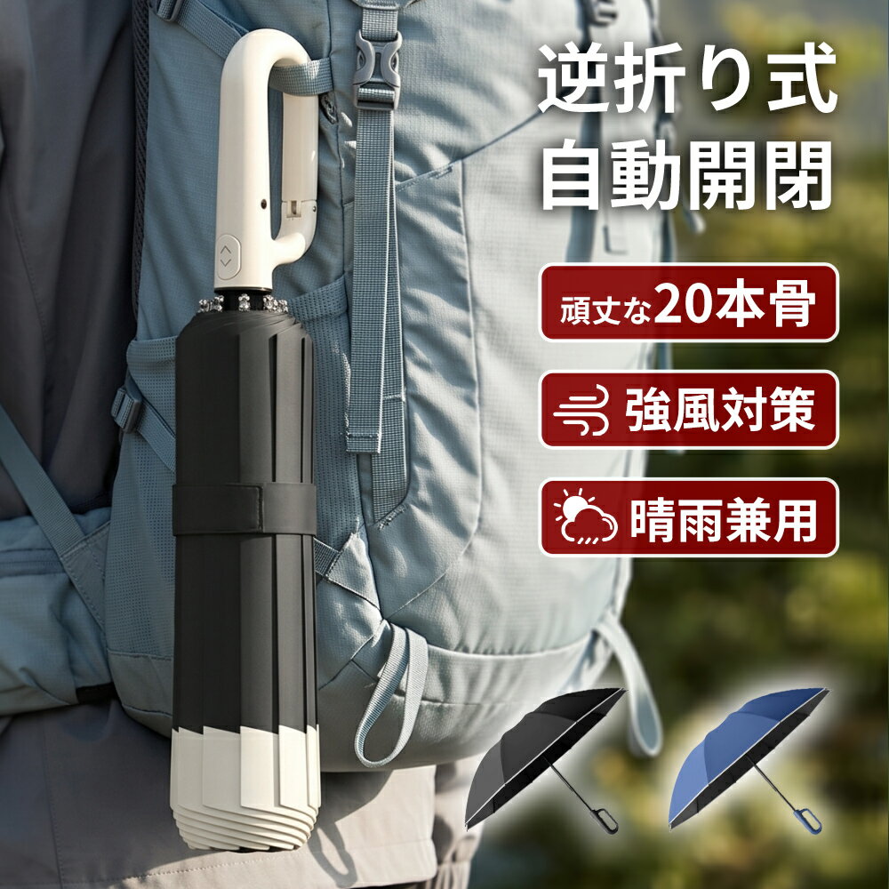 【楽天1位⇒先着最安1980円⭐感謝祭】折りたたみ傘 自動開閉 ワンタッチ 逆さ傘 大きいサイズ 117cm 頑丈 晴雨兼用傘 カラビナハンドル 逆折り UVカット 遮光 遮熱 晴雨傘 強風 耐風 撥水 反射テープ 便利 梅雨 日傘 折り畳み 登山 外出 出張 おしゃれ シンプル メンズ