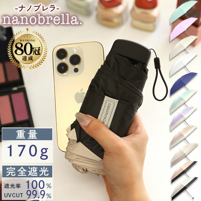 【ナノブレラ スマホサイズ】 日傘 折りたたみ 完全遮光 晴雨兼用 軽量 折りたたみ傘 日傘 完全遮光 コンパクト 折り畳み 雨傘 兼用 おしゃれ 軽い 白 ミニ 2way 薄型 スリム 持ち運び 薄い