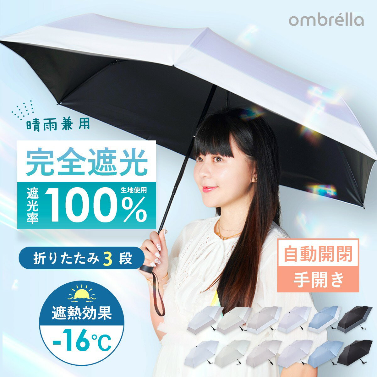 【スーパーセール！先着20％OFFクーポン】【ombrella】日傘 折りたたみ傘 完全遮光 晴雨兼用 自動開閉 手開き 超軽量 バイカラー UV対策 涼しい 遮熱 －16℃ 紫外線対策 日焼け対策 大きめ 内側ブラック 安全ロック レディース メンズ 折りたたみ3段