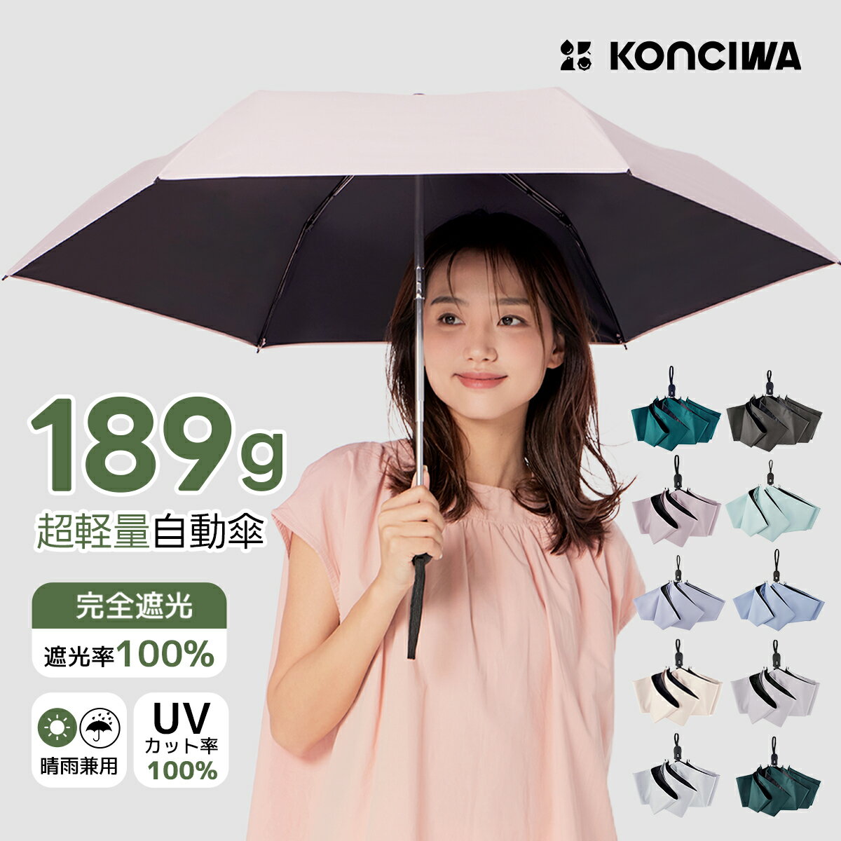 KONCIWA 超軽量日傘 189g 折りたたみ傘 完全遮光100% UVカット率 100% 遮熱 ワンタッチ自動開閉 コンパクト 折り畳み日傘 紫外線対策 日焼け対策 耐風撥水 晴雨兼用 携帯便利 6本骨 紳士折りたたみ傘