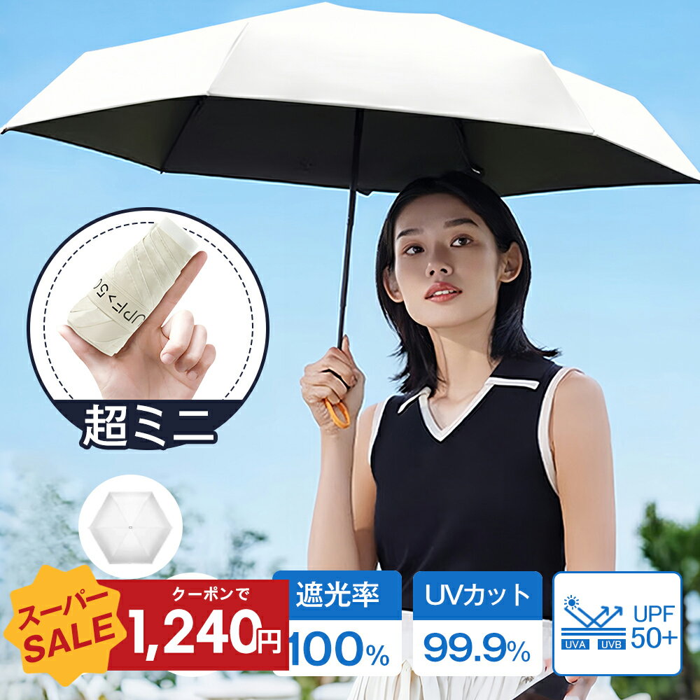 【赤字覚悟⇒1,240円】日傘 折りたたみ ミニ 完全遮光 折り畳み傘 晴雨兼用 軽量 遮光率100％ UVカット 遮熱効果 撥水 紫外線対策 頑丈 ギフト プレゼント 母の日プレゼント レディース メンズ 傘 無地 かさ 熱中症対策 完全遮光 日焼け