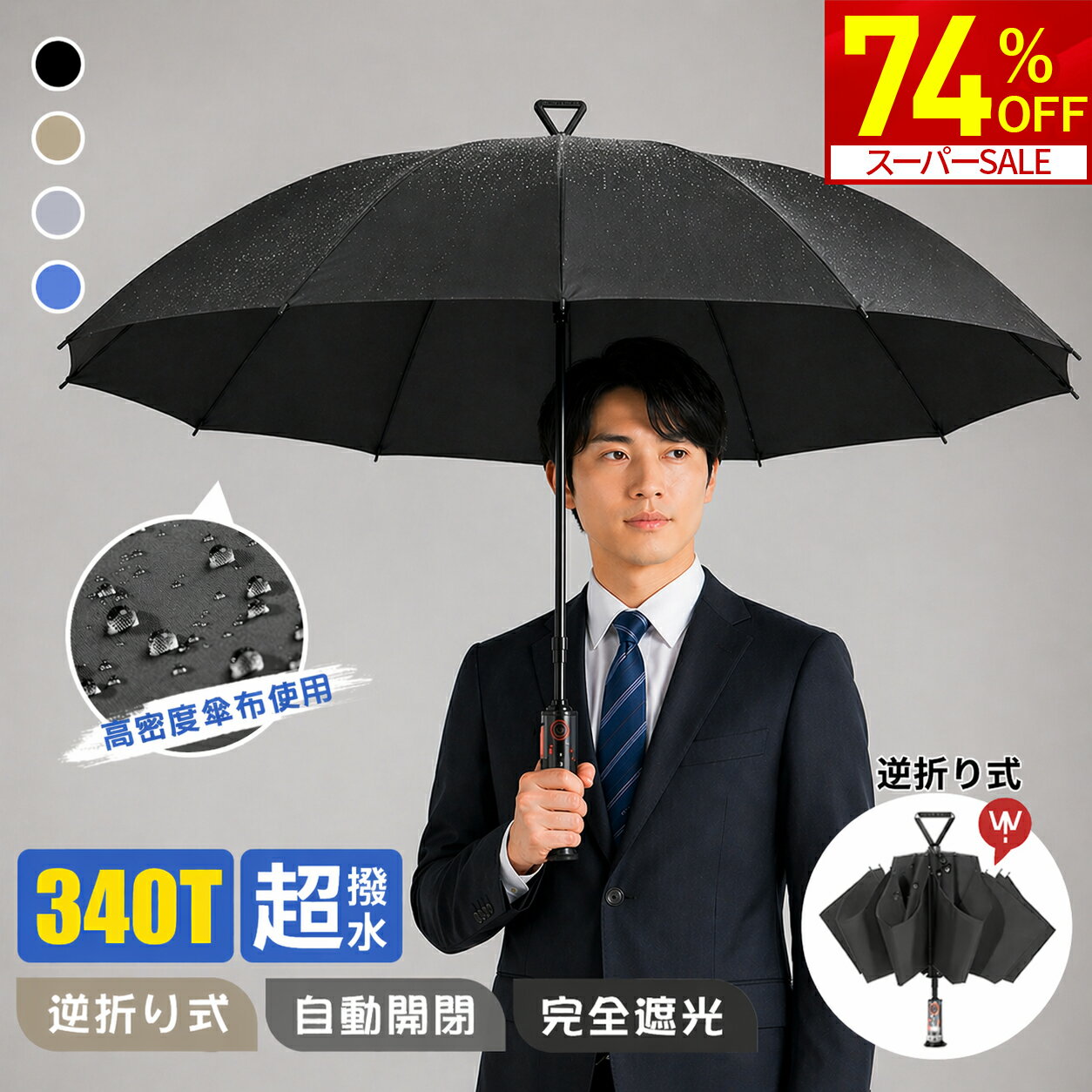 【スーパーSALE限定★74％OFF！】折りたたみ傘 メンズ 逆折り 逆戻り防止 耐風 撥水 レディース 男女兼用 日傘 雨傘 傘 晴雨兼用 濡れない コンパクト ワンタッチ 自動開閉 軽量 頑丈 大きめ UPF50 UVカット 紫外線遮断 遮光率100％ 完全遮光 梅雨対策