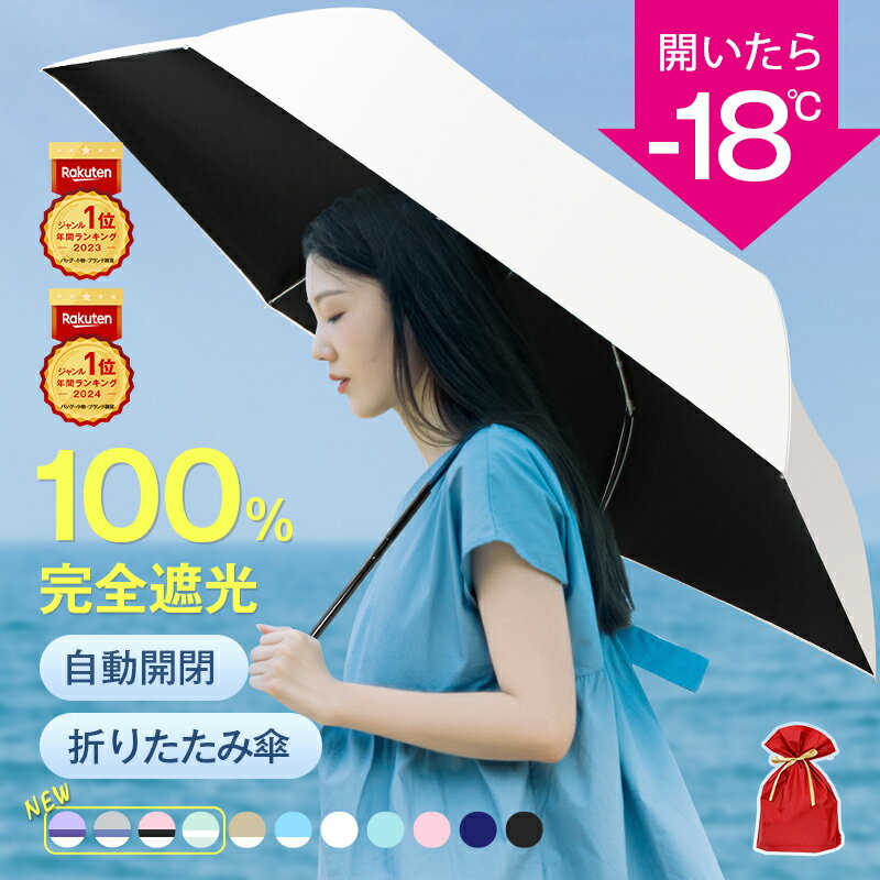 年間ランキング1位【クーポンで1,860円〜SS限定】 日傘 折りたたみ傘 完全遮光 JIS認証済 遮熱率59％ 自動開閉 DeliToo 傘 超軽量 わずか240g 折り畳み傘 6本骨 uvカット 紫外線対策 日焼け対策 メンズ レディース ワンプッシュ 軽量 おりたたみ傘 晴雨兼用 父の日 ギフト