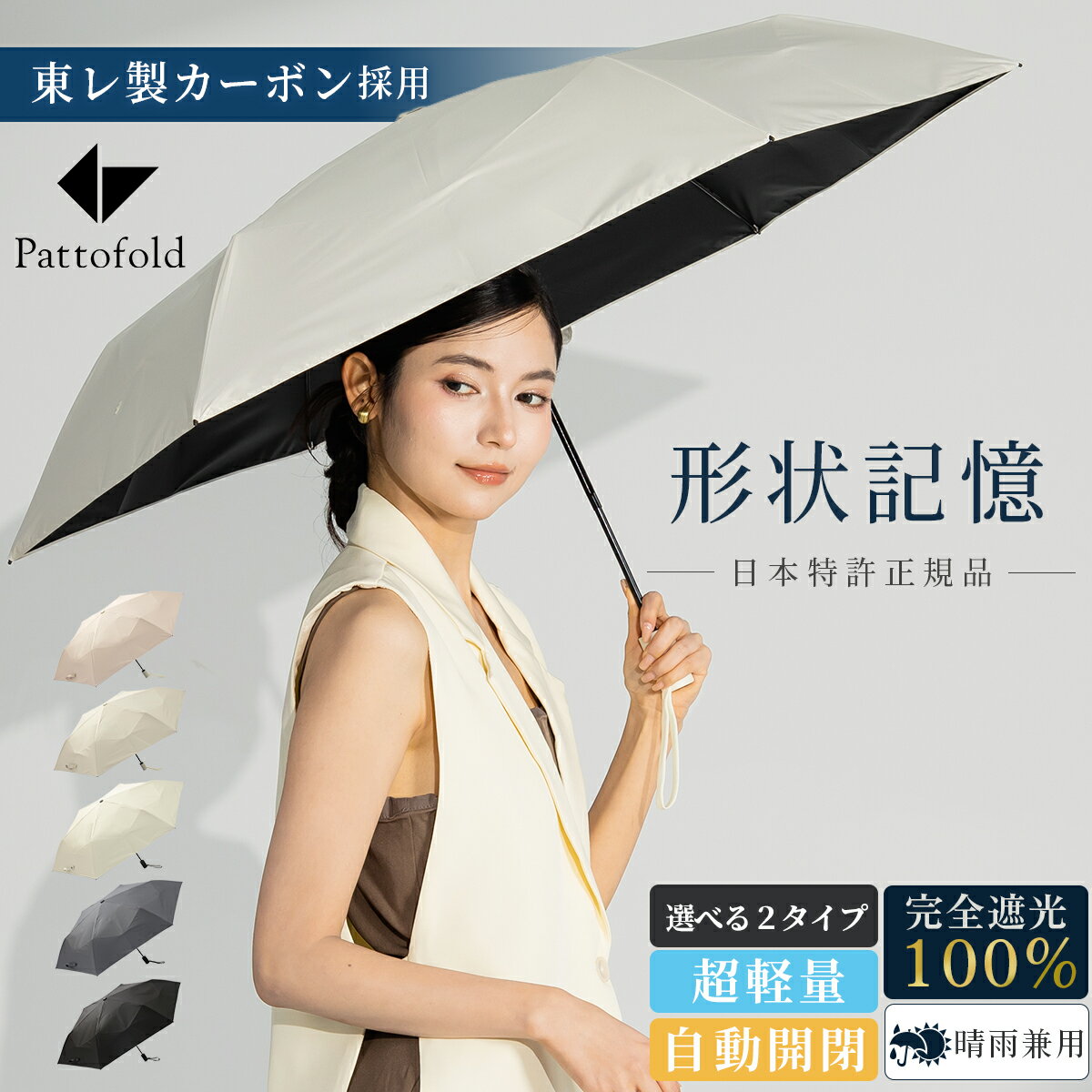 【25％OFFクーポン】2026新作【形状記憶 選べる超軽量＆自動開閉2タイプ】日傘 折りたたみ 完全遮光 軽量 晴雨兼用 遮熱 100 折りたたみ傘 レディース メンズ コンパクト 小学生 折り畳み傘 uv 父の日 ギフト Pattofold arella swifit【KIZAWA公式】