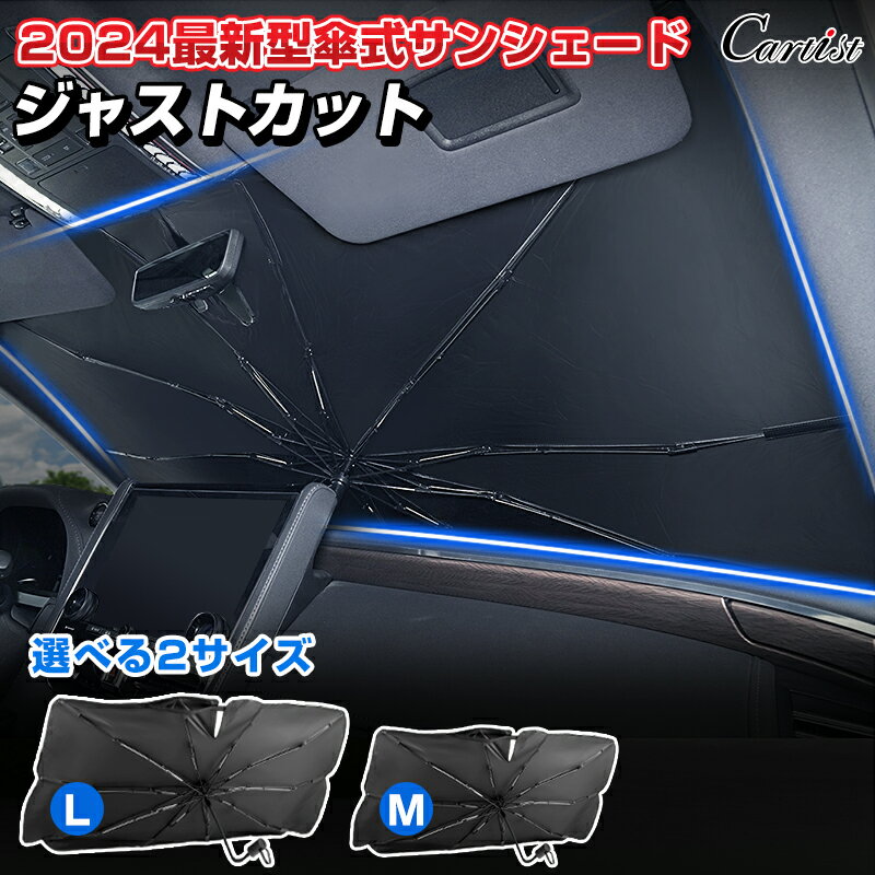 ＼マラソン限定！P2倍+5％OFF／【新発売/2026年新型】傘型サンシェード サンシェード 車 フロント 傘 傘式 日よけ 折りたたみ傘 パラソル フロントシェード カーシェード 車用 フロントガラス 遮光 軽自動車 ミニバン 大型 SUV MPV アルファード ノア ヴォクシー