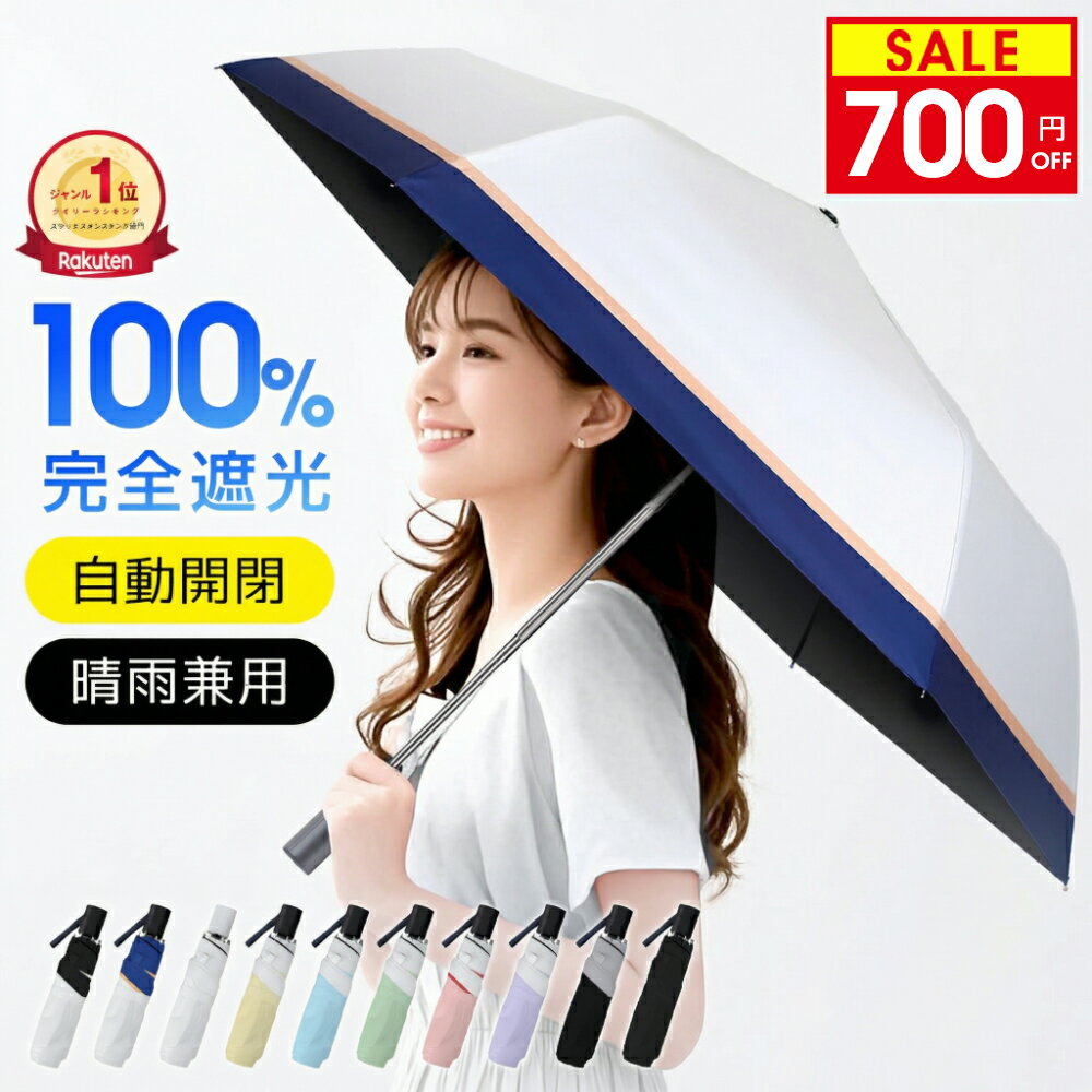 【激得1,870円〜クーポン利用で】 ＼楽天1位／ 日傘 折りたたみ 完全遮光 自動開閉 超軽量 晴雨兼用 傘 折りたたみ傘 メンズ レディース 遮熱 uvカット 紫外線対策 日焼け対策 多層生地 涼しい 超撥水 梅雨 コンパクト 頑丈 6本骨 シンプル 母の日 ギフト 送料無料