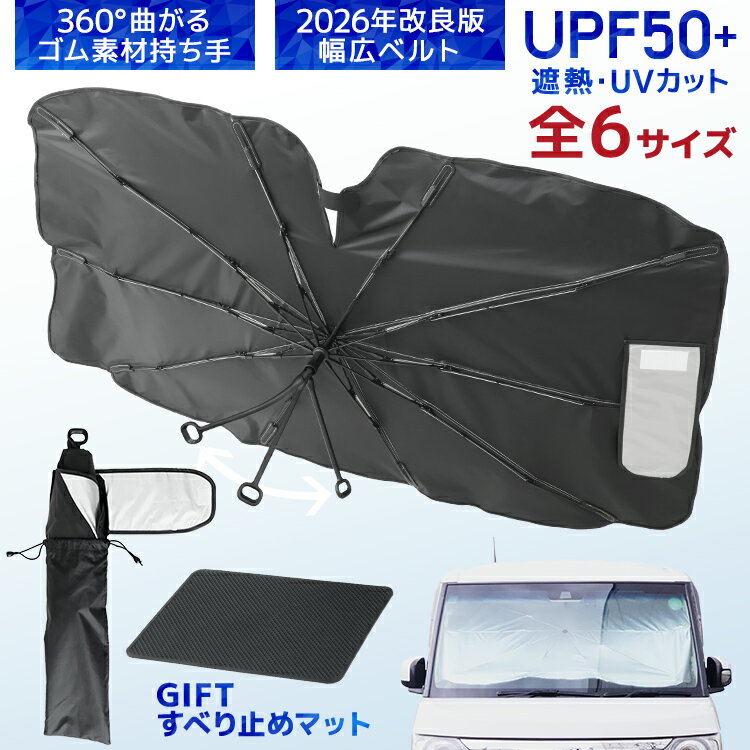 【スーパーSALE クーポンで1,680円〜】【2026改良】車 サンシェード 傘型 フロント S M L XL XXL ハイエースシェード 日よけサンシェード フロントサンシェード 車 軽自動車 大型 10本骨 傘型サンシェード 日よけ UVカット フロントシェード 車用サンシェード 傘型シェード