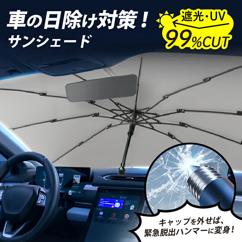 【2026年リニューアル】サンシェード 車 フロント フロントガラス フロントサンシェード 傘 傘型 カー用品 車用 折り畳み 折りたたみ ミニバン 日よけ 日除け 遮光 遮熱 折りたたみ傘 UV UV99%カット 紫外線カット 紫外線対策 暑さ対策 収納ケース付 破窓機能