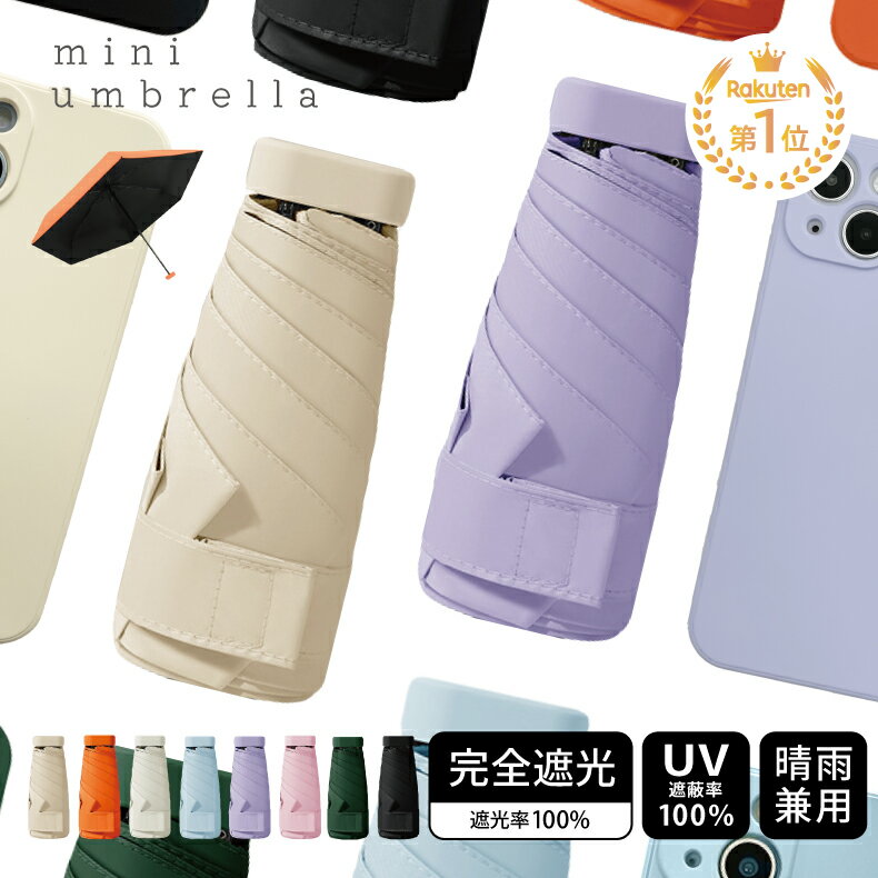 【在庫限り】折りたたみ傘 晴雨兼用 コンパクト UVカット 完全遮光 スマホサイズ 軽量 折りたたみ傘 晴雨兼用 撥水 雨傘 日傘 完全遮光 UVカット 遮光 紫外線 カバー付き 無地 シンプル メンズ レディース