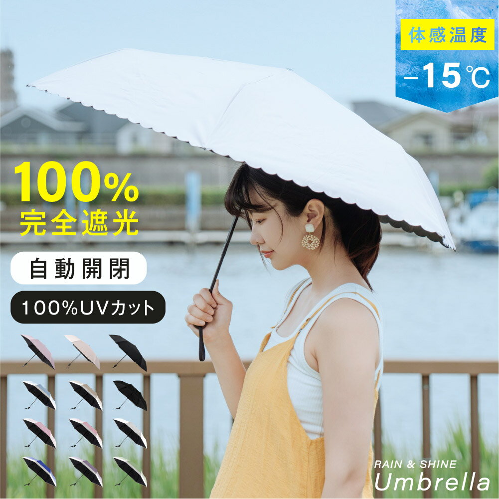 ＼SS限定10％OFFクーポンあり！／日傘 折りたたみ 自動開閉 完全遮光 100% 超軽量 遮熱 涼しい 晴雨兼用 折り畳み傘 バイカラー 軽量傘 フリル uvカット 紫外線対策 日焼け対策 スリム メンズ レディース