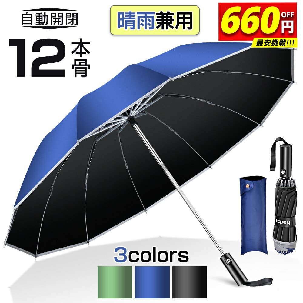 ＼激安2,920円〜クーポン利用で／ 【逆折式】 折りたたみ傘 自動開閉 12本骨 逆さ傘 おりたたみ傘 大きい メンズ 反射テープ付き 手が濡れない 傘 かさ 折りたたみ 風に強い 軽量 大きい 耐風 超撥水 ワンタッチ 頑丈 丈夫 大きめ 梅雨対策 収納ポーチ