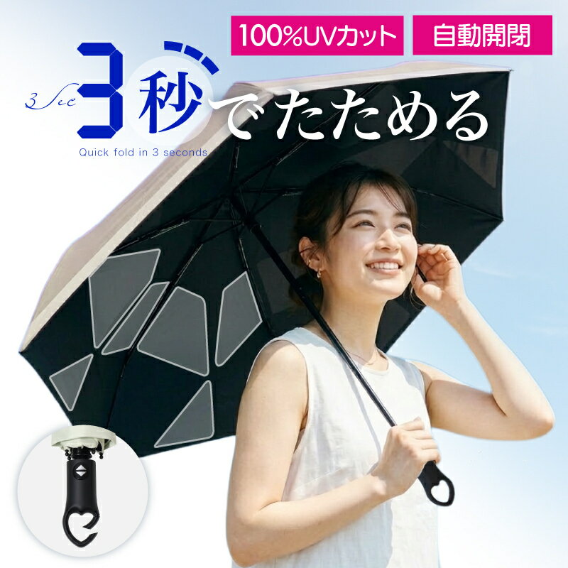 注目!【先着様35%クーポン♪半額SALE】 形状記憶 日傘 折りたたみ 完全遮光 超軽量 折りたたみ傘 晴雨兼用傘 折り畳み傘 軽量 UVカット100 遮光 レディース カラビナ ワンタッチ 自動開閉 女性 日傘形状記憶 UVカット率100% メンズ 傘 子供 UPF50+