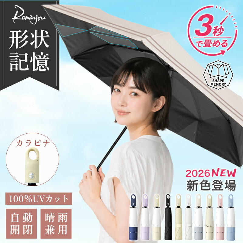 【6/9 スーパーSALE限定★35%OFFクーポン】【楽天1位受賞】日傘 形状記憶 カラビナ 折りたたみ 日傘 軽量 晴雨兼用 3秒たためる傘 レディース メンズ兼用 UVカット100% ワンタッチ 自動開閉 コンパクト 丈夫 6本骨 遮熱 日焼け防止 折りたたみ傘 耐風 撥水